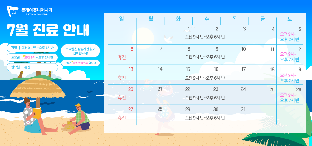 7월 진료일정