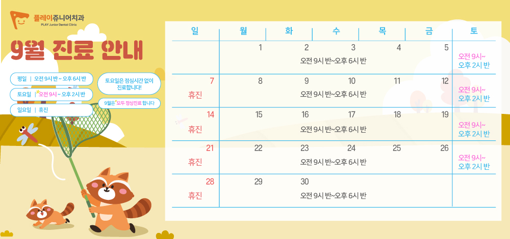 9월 진료일정