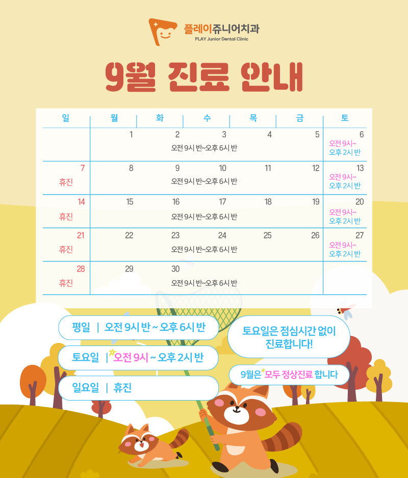 9월 진료일정