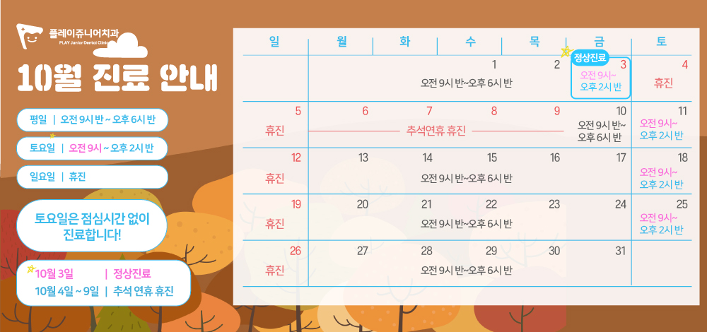 10월 진료일정