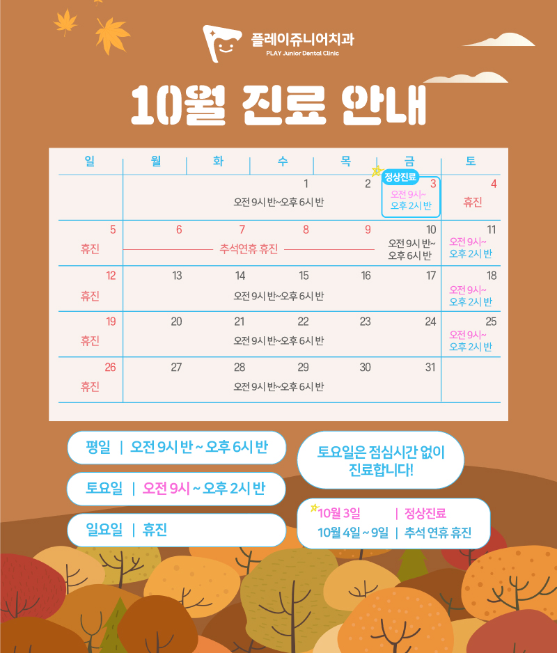 10월 진료일정