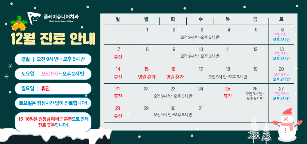 12월 진료일정