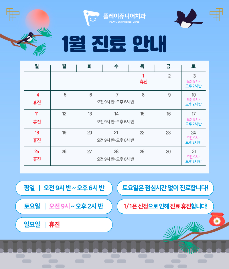1월 진료일정