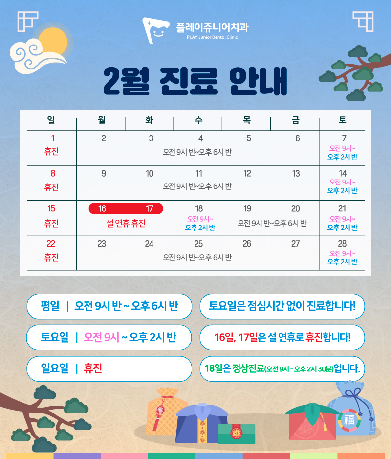 2월 진료일정