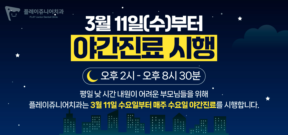 3월 11일부터 야간진료 시행