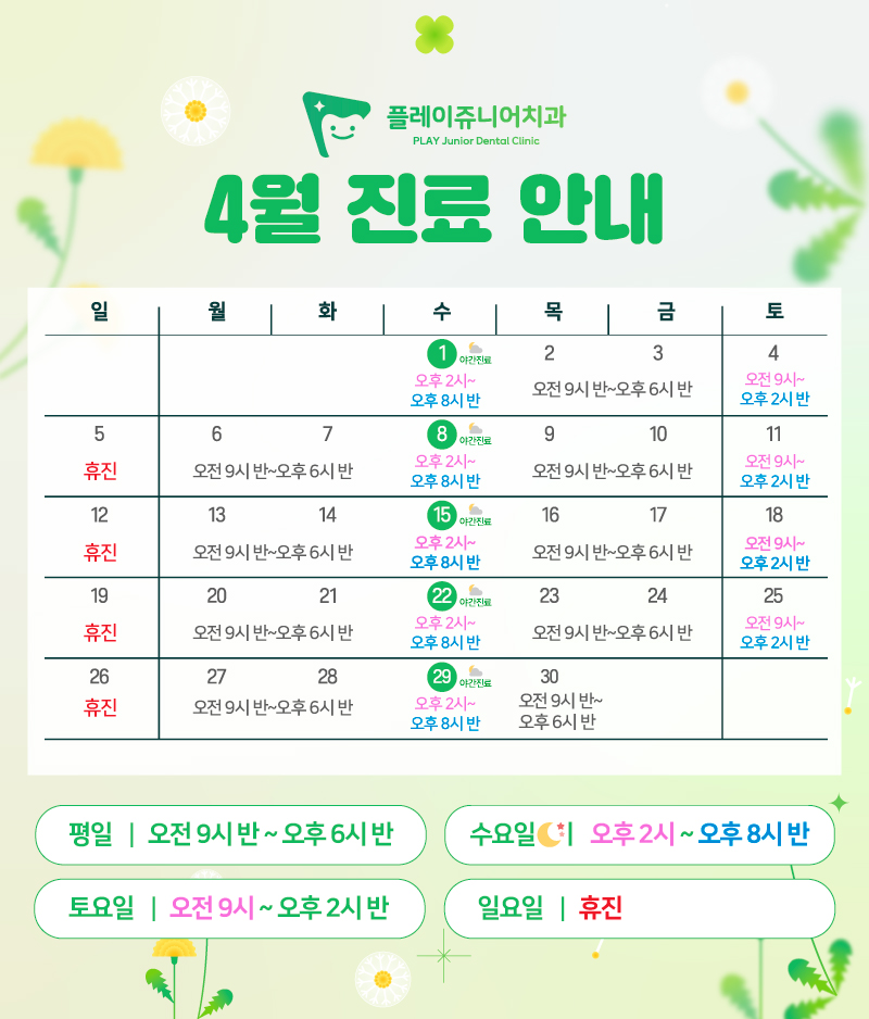 4월 진료일정