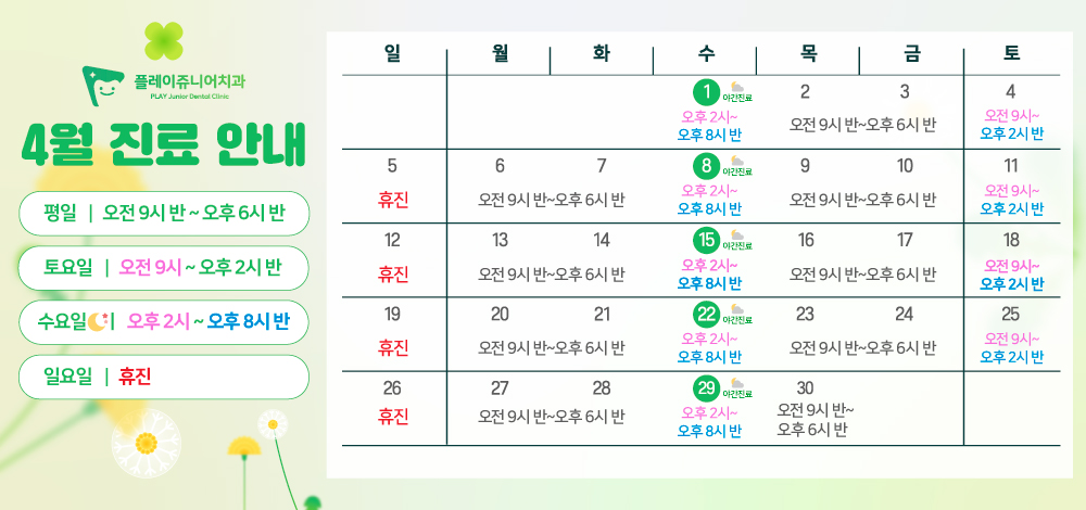 4월 진료일정